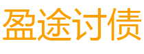 宜春债务追讨催收公司